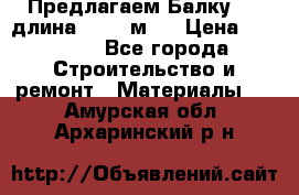 Предлагаем Балку 55, длина 12,55 м.  › Цена ­ 39 800 - Все города Строительство и ремонт » Материалы   . Амурская обл.,Архаринский р-н